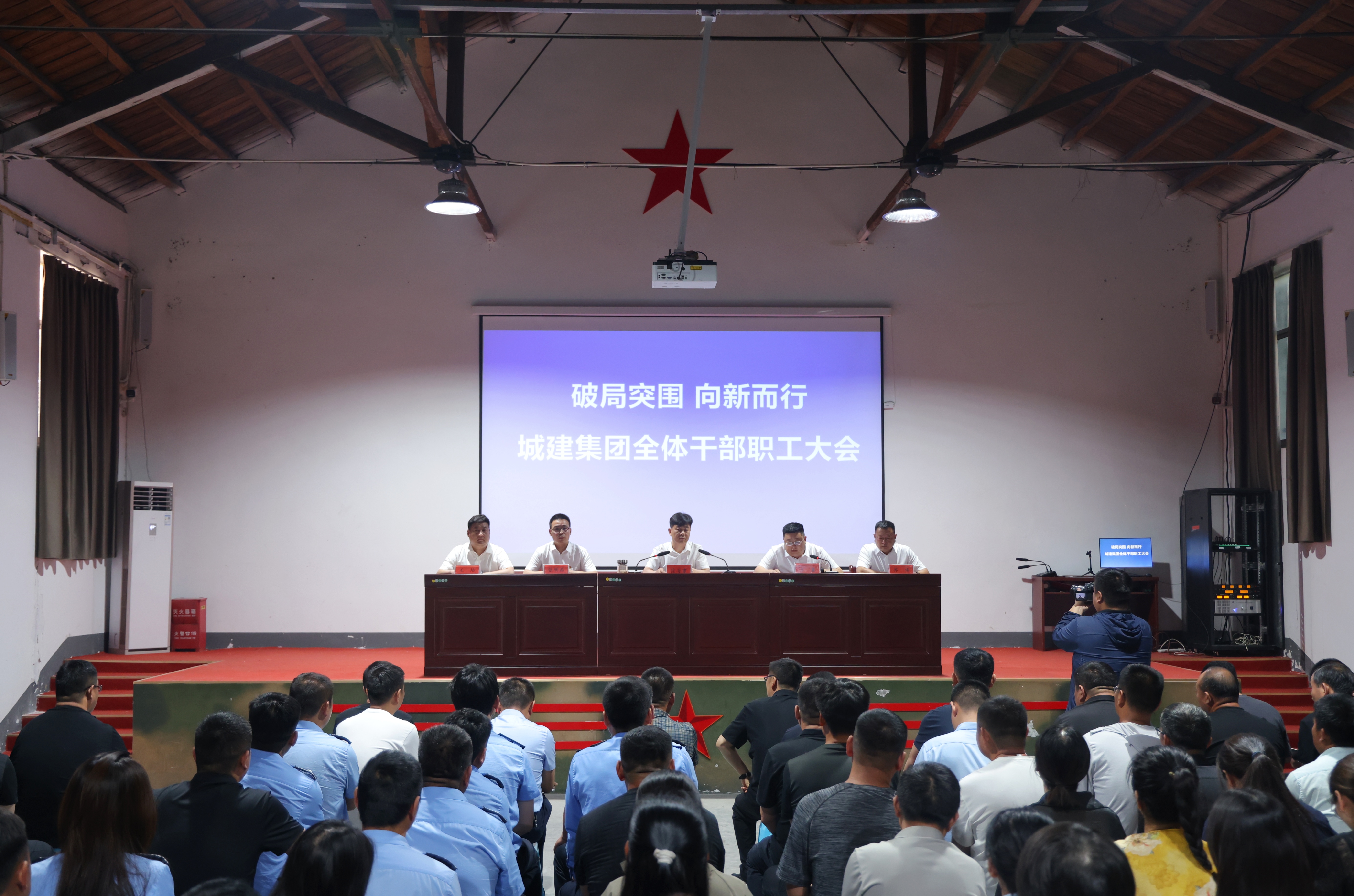 破局突围，向新而行        城建集团全体干部职工会议召开